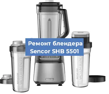 Ремонт блендера Sencor SHB 5501 в Челябинске